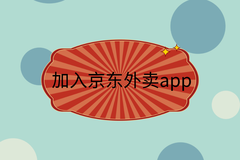 加入京东外卖app