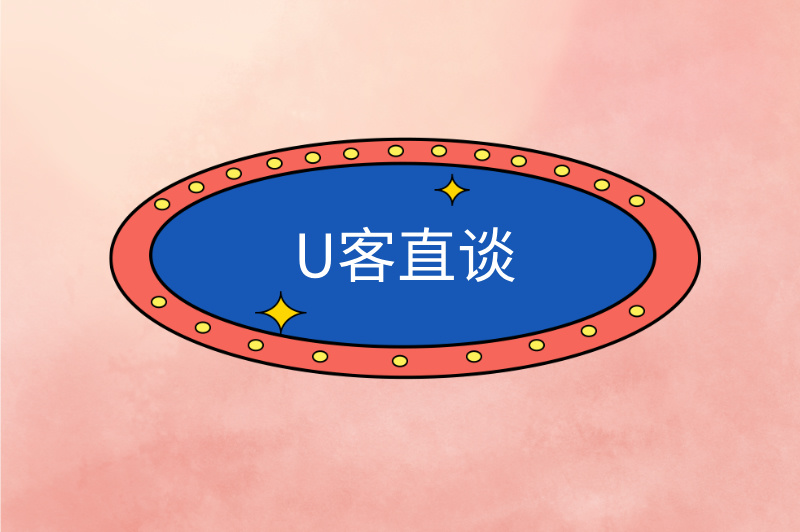 U客直谈