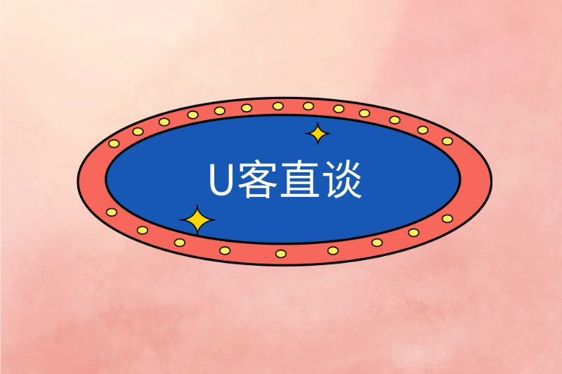 U客直谈