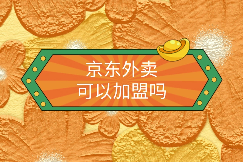 京东外卖可以加盟吗？免费成为区域代理服务商，快来试试！