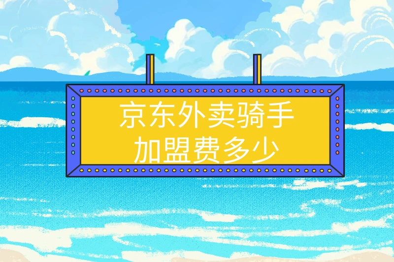 京东外卖骑手加盟费多少？机会多多，快来试试！