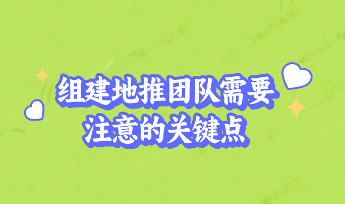 组建地推团队需要注意的关键点