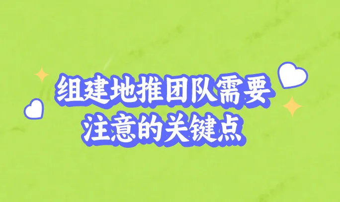 组建地推团队需要注意的关键点