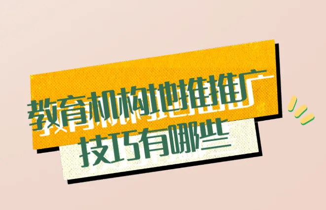 教育机构地推推广技巧有哪些？分享教育机构地推推广小技巧