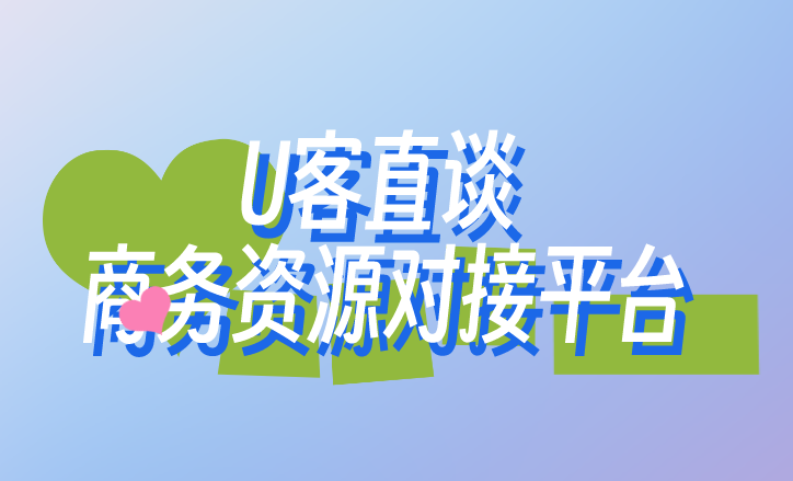 U客直谈商务资源对接平台