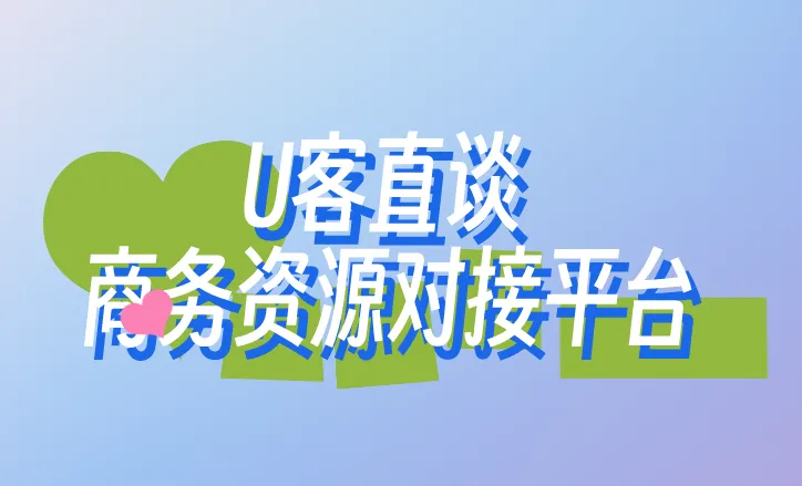 U客直谈商务资源对接平台