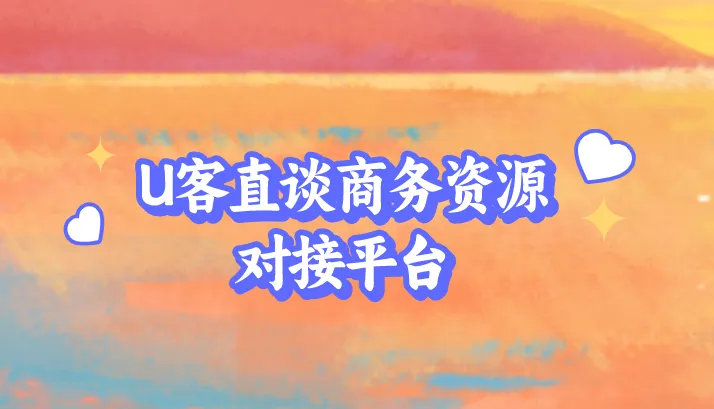 U客直谈商务资源对接平台