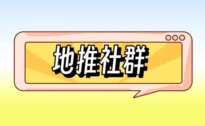 地推社群