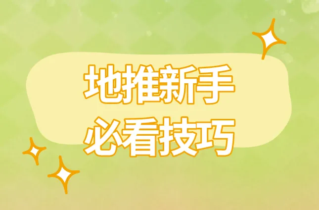地推新手必看技巧