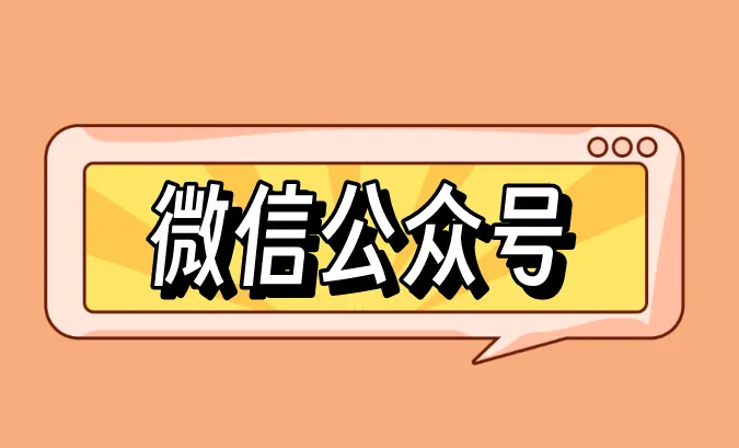  微信公众号