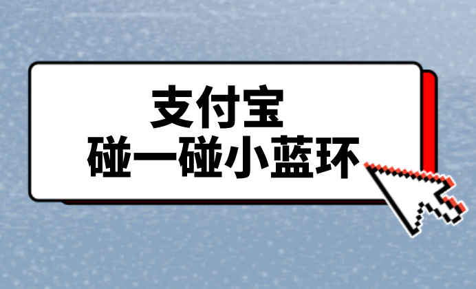 支付宝碰一碰小蓝环