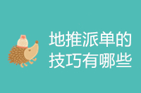 地推派单的技巧有哪些