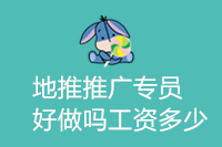 地推推广专员好做吗工资多少