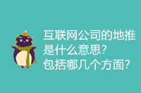 互联网公司的地推是什么意思？包括哪几个方面？