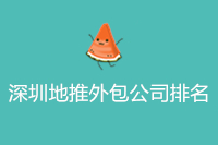 深圳地推外包公司排名