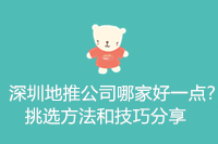 深圳地推公司哪家好一点?挑选方法和技巧分享