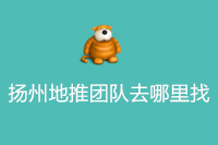 扬州地推团队去哪里找