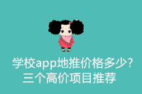 学校app地推价格多少？三个高价项目推荐