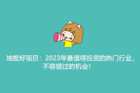 地推好项目：2023年最值得投资的热门行业，不容错过的机会！