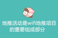 地推活动是wifi地推项目的重要组成部分