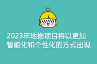 2023年地推项目将以更加智能化和个性化的方式出现
