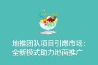 地推团队项目引爆市场：全新模式助力地面推广