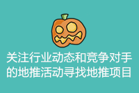 关注行业动态和竞争对手的地推活动寻找地推项目