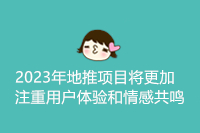 2023年地推项目将更加注重用户体验和情感共鸣