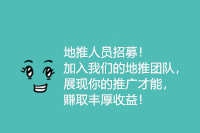 地推人员招募！加入我们的地推团队，展现你的推广才能，赚取丰厚收益！