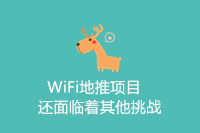 WiFi地推项目还面临着其他挑战