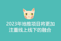 2023年地推项目将更加注重线上线下的融合