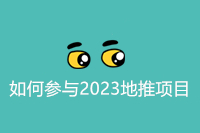 如何参与2023地推项目