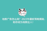 地推广告怎么做？2023年最新策略揭秘，助你成为地推达人！