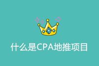 什么是CPA地推项目
