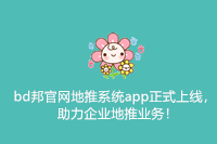 bd邦官网地推系统app正式上线，助力企业地推业务！