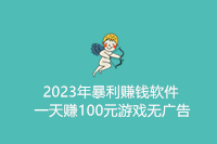 2023年暴利赚钱软件一天赚100元游戏无广告