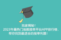 独家揭秘！2023年最热门地推接单平台APP排行榜，帮你找到最适合的接单利器！