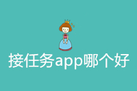 接任务app哪个好