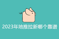 2023年地推拉新哪个靠谱