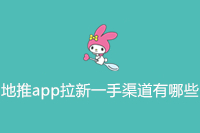 地推app拉新一手渠道有哪些