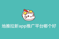 地推拉新app推广平台哪个好