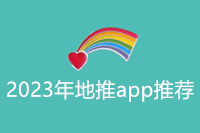 2023年地推app推荐