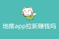 地推app拉新赚钱吗