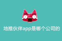 地推伙伴app是哪个公司的