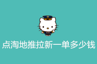 点淘地推拉新一单多少钱