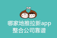 哪家地推拉新app整合公司靠谱