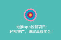 地推app拉新项目：轻松推广，赚取高额奖金！