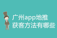 广州app地推获客方法有哪些