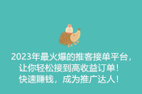 2023年最火爆的推客接单平台，让你轻松接到高收益订单！快速赚钱，成为推广达人！