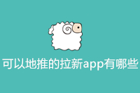 可以地推的拉新app有哪些